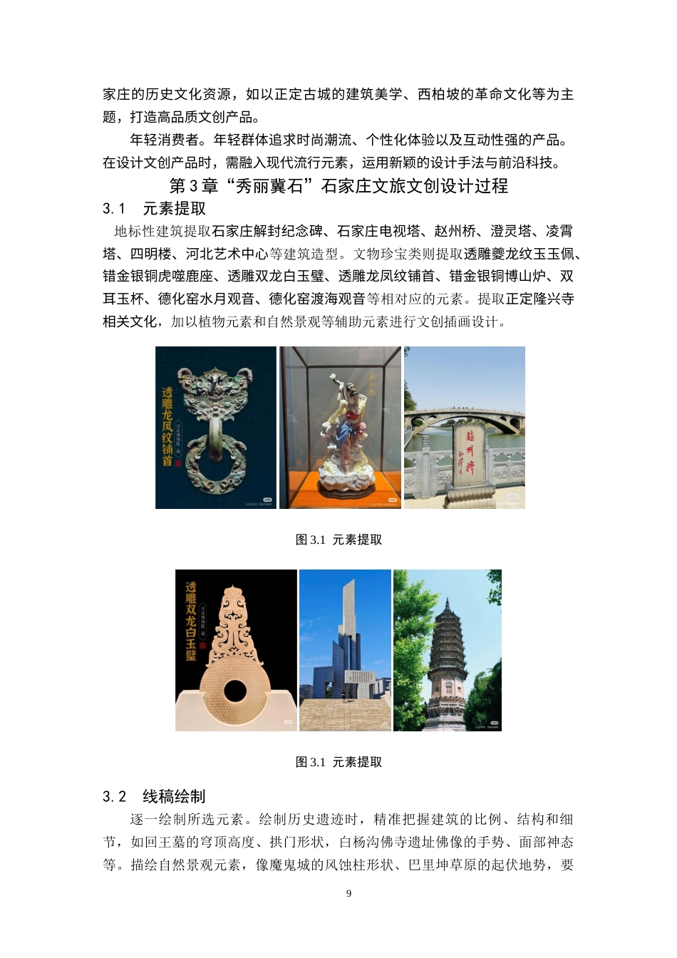 25年WP交稿 视觉传达设计-“秀丽冀石”石家庄文旅文创设计6.740终稿.docx_第9页