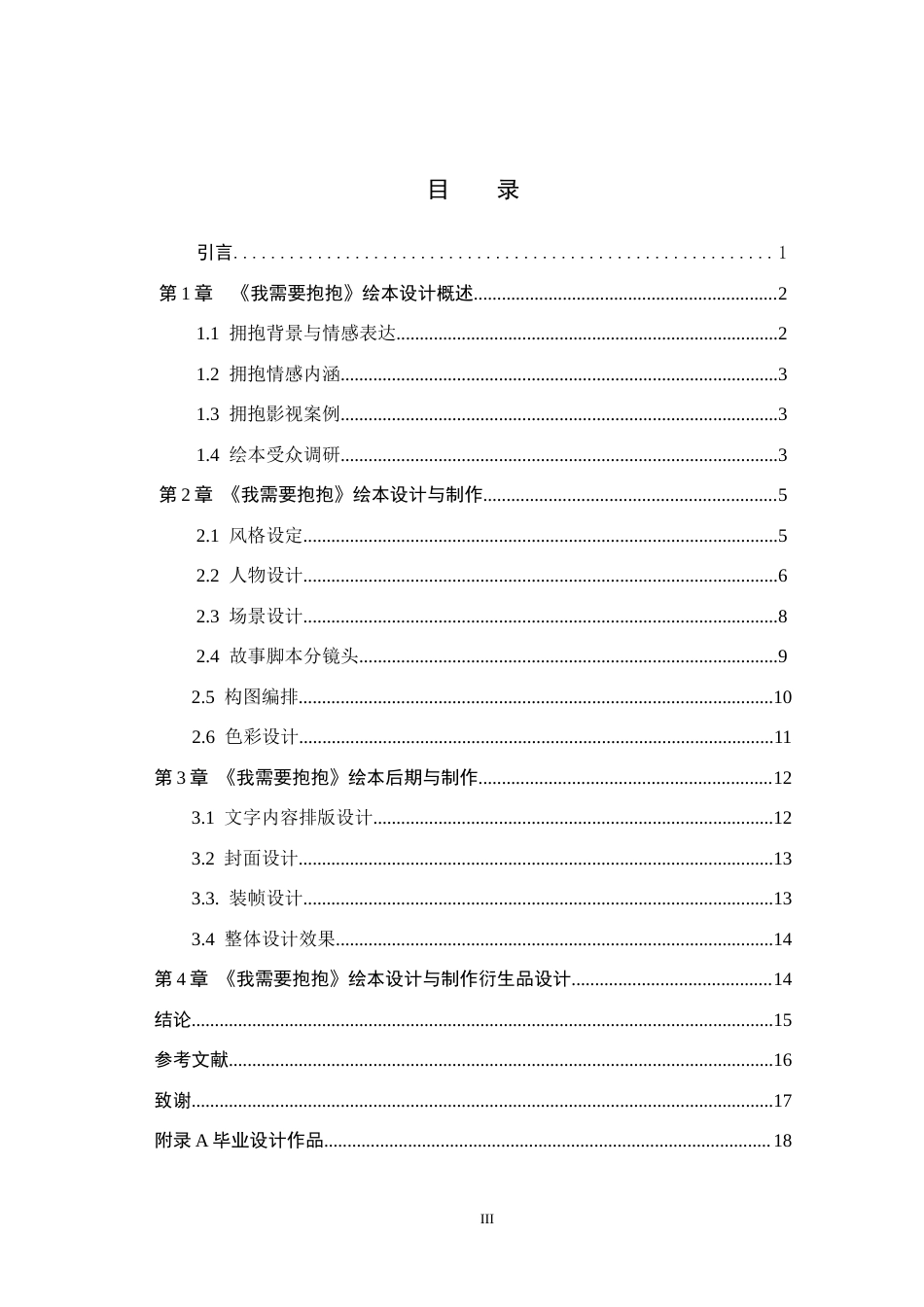 25年WP交稿 数字媒体艺术-“我需要抱抱”绘本类设计与制作1.970终稿.docx_第3页