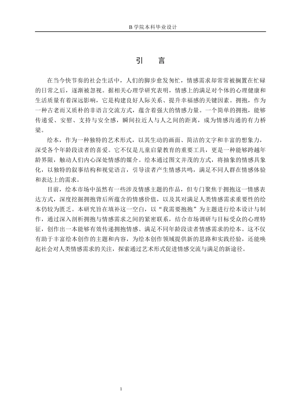 25年WP交稿 数字媒体艺术-“我需要抱抱”绘本类设计与制作1.970终稿.docx_第4页