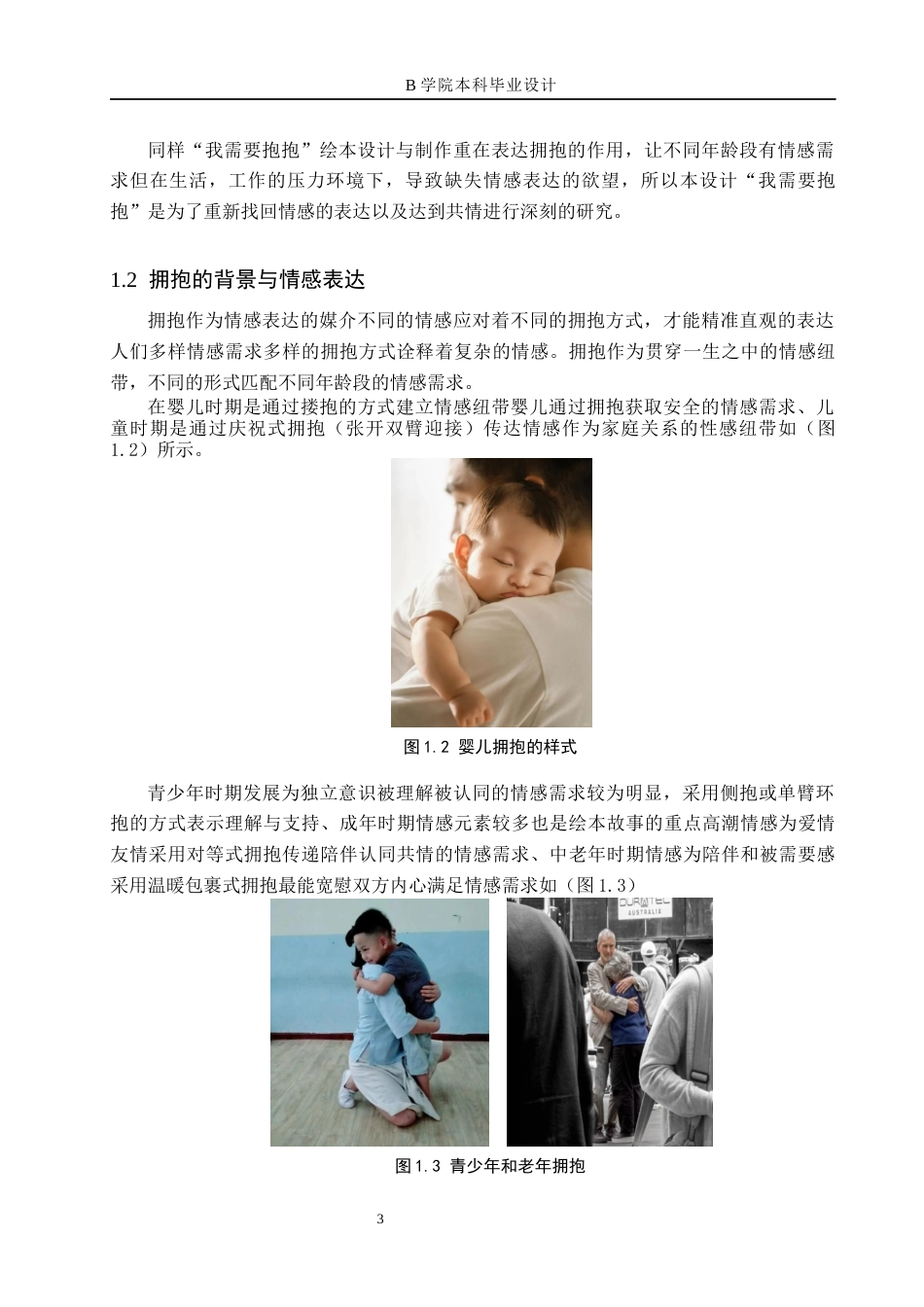 25年WP交稿 数字媒体艺术-“我需要抱抱”绘本类设计与制作1.970终稿.docx_第6页