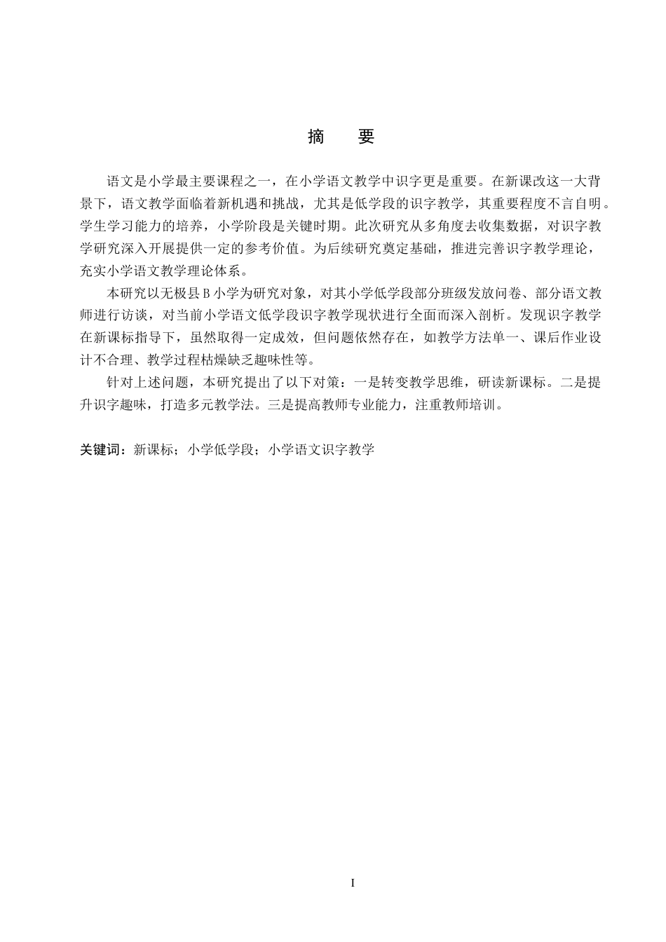 25年WP交稿 小学教育-新课标下小学语文低学段识字教学现状及对策的研究15.870终稿.docx_第1页