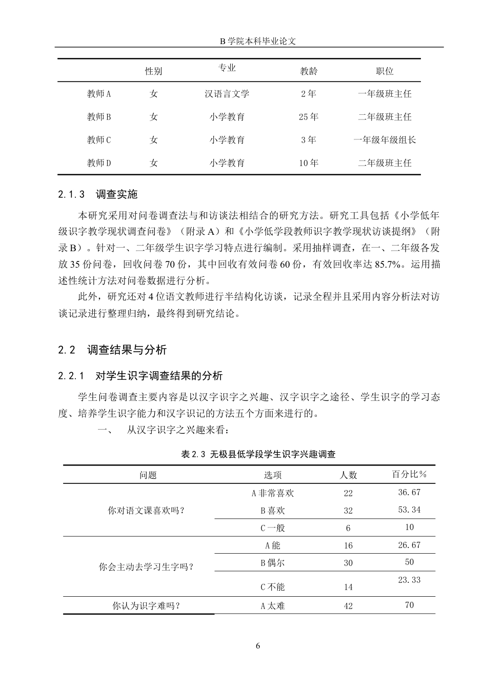 25年WP交稿 小学教育-新课标下小学语文低学段识字教学现状及对策的研究15.870终稿.docx_第10页