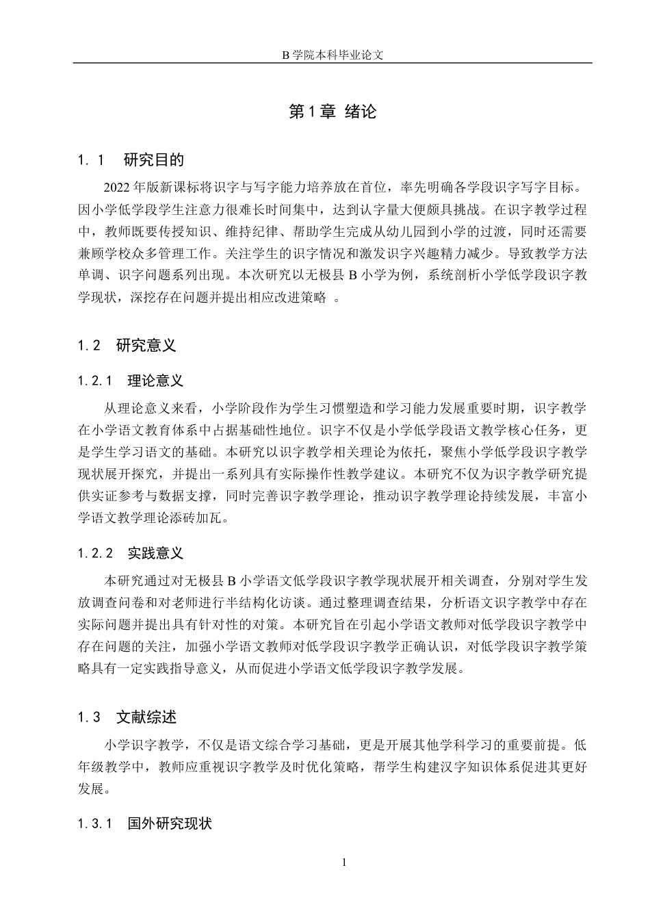 25年WP交稿 小学教育-新课标下小学语文低学段识字教学现状及对策的研究15.870终稿.docx_第5页