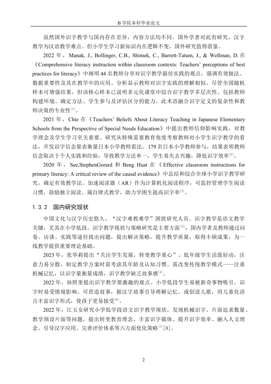 25年WP交稿 小学教育-新课标下小学语文低学段识字教学现状及对策的研究15.870终稿.docx_第6页