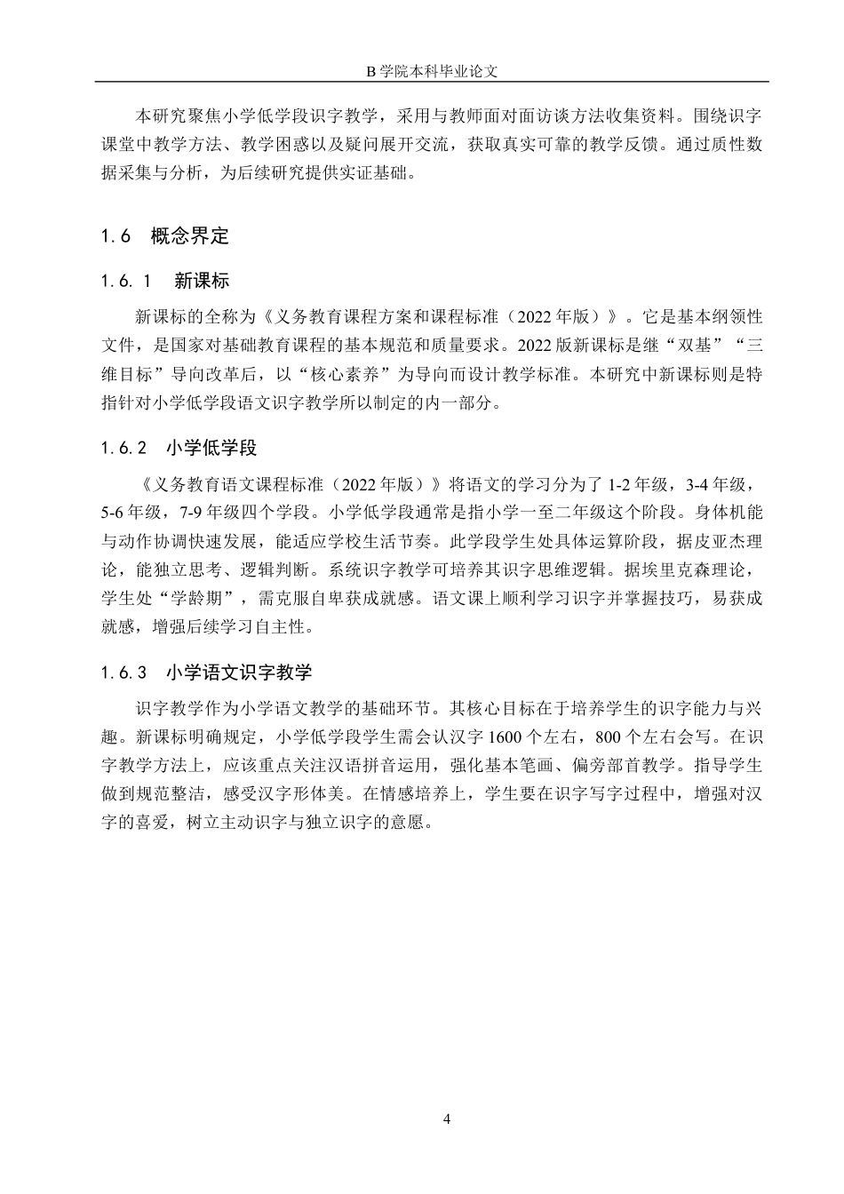 25年WP交稿 小学教育-新课标下小学语文低学段识字教学现状及对策的研究15.870终稿.docx_第8页