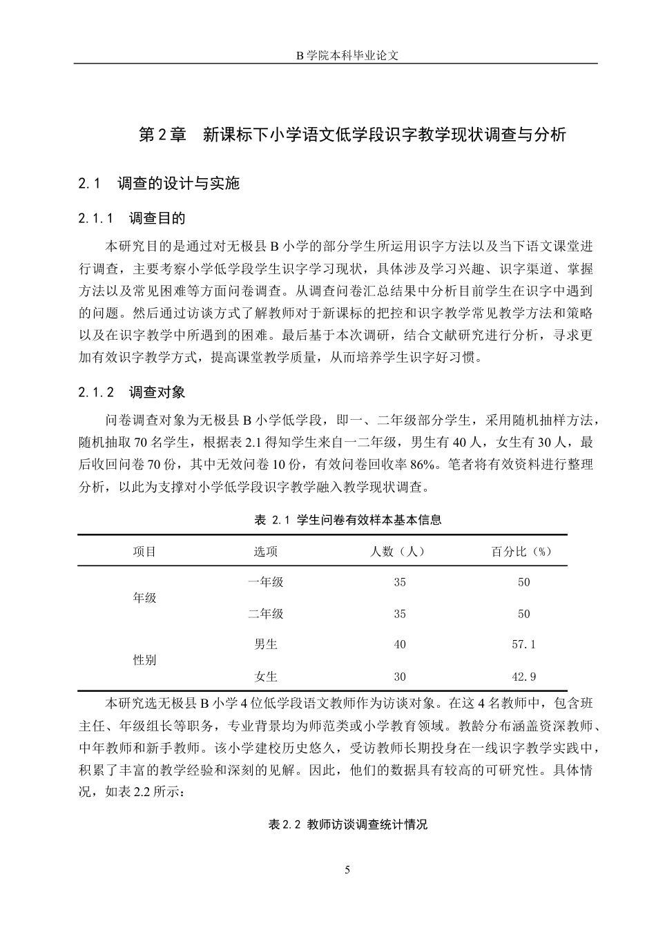 25年WP交稿 小学教育-新课标下小学语文低学段识字教学现状及对策的研究15.870终稿.docx_第9页