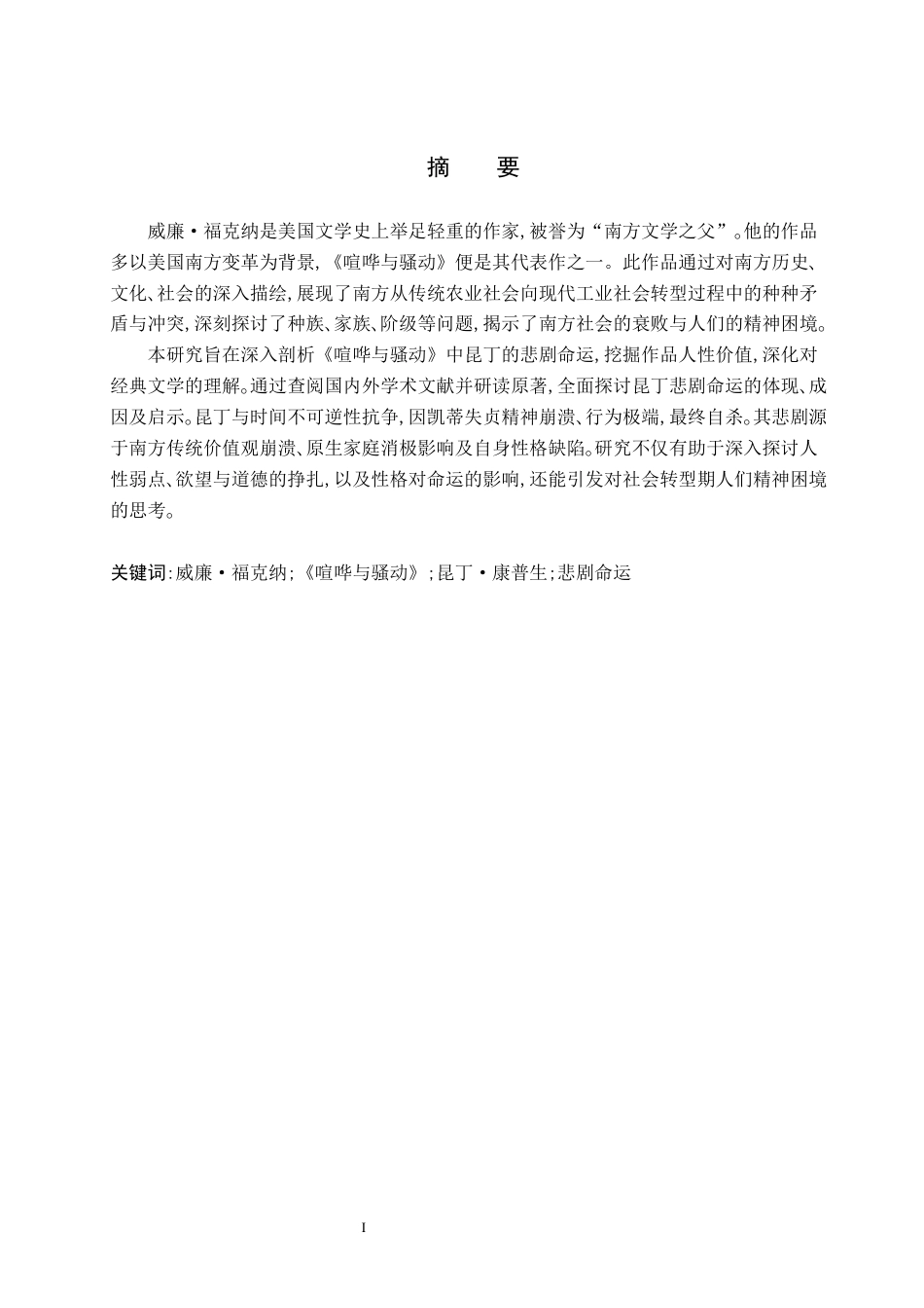 25年WP交稿 英语-解读《喧哗与骚动》中昆丁的悲剧命运终稿.docx_第2页