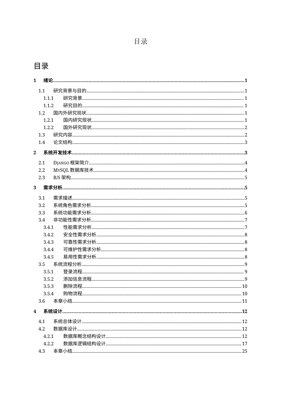 25年WP人工智能本科-校园购物商城系统定稿 过AI率-约17083字符.docx_第4页