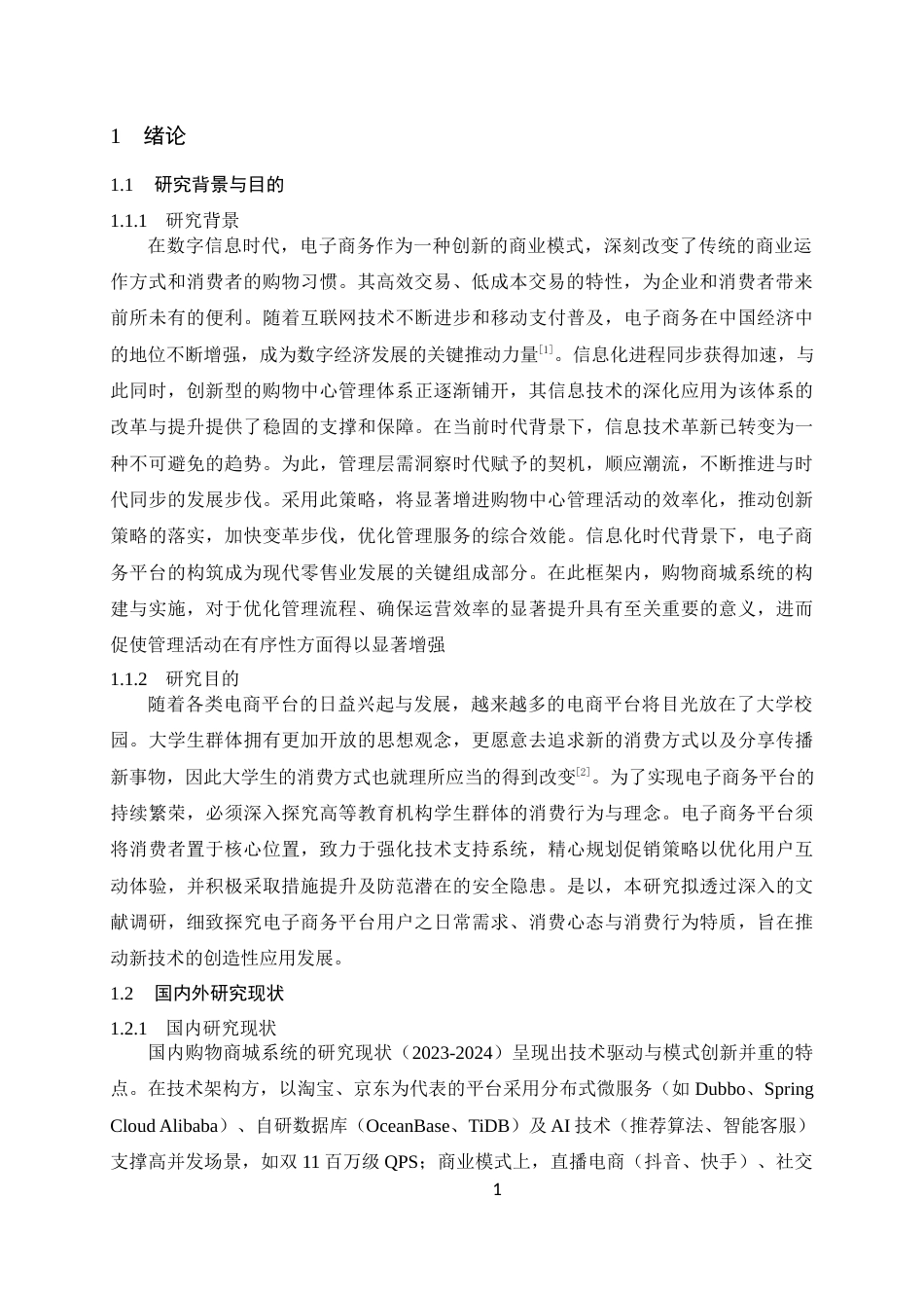 25年WP人工智能本科-校园购物商城系统定稿 过AI率-约17083字符.docx_第6页