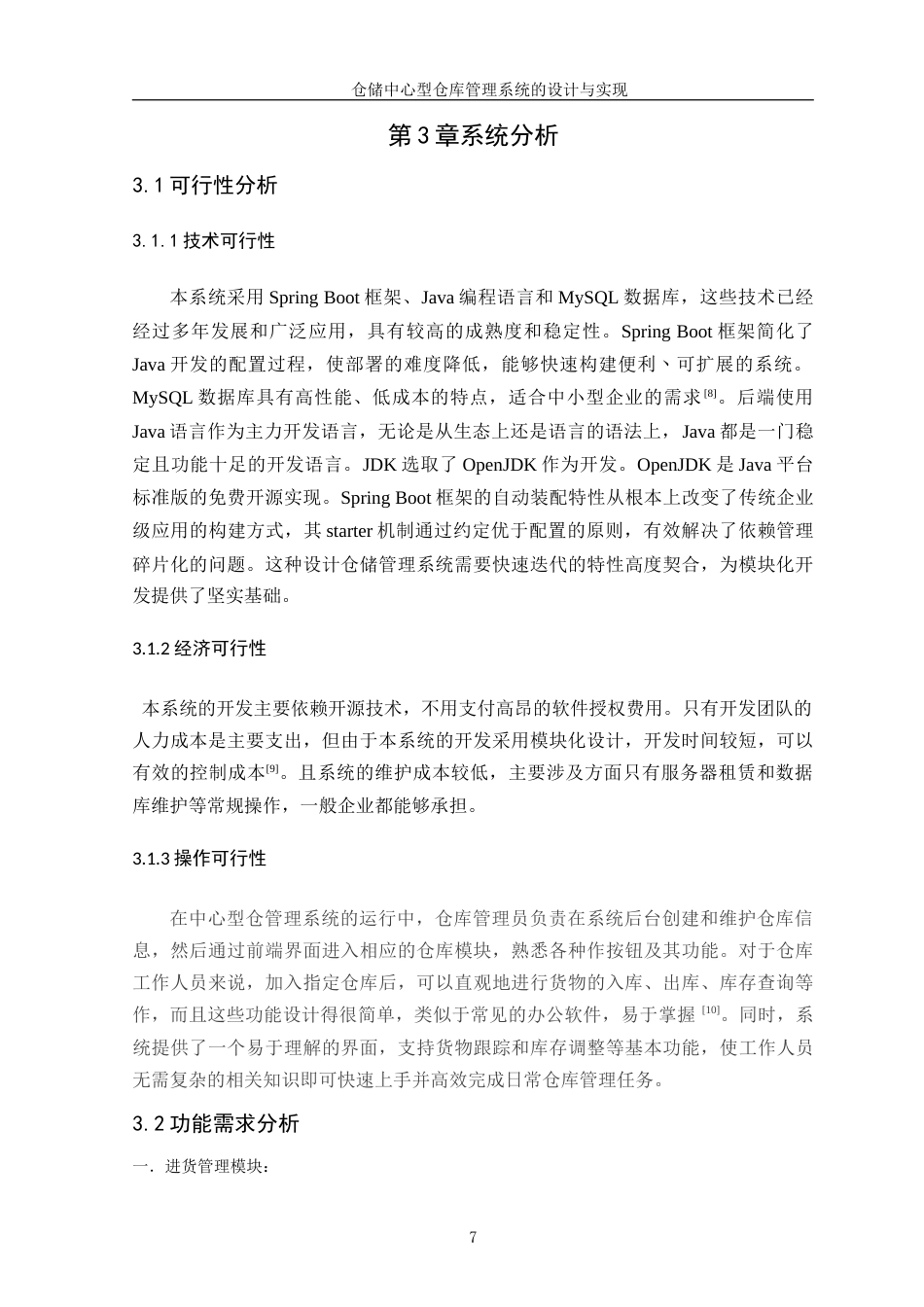 25年WP软件工程 仓储中心型仓库管理系统的设计与实现学院：信息技术学院定稿-约22481字符.doc_第10页