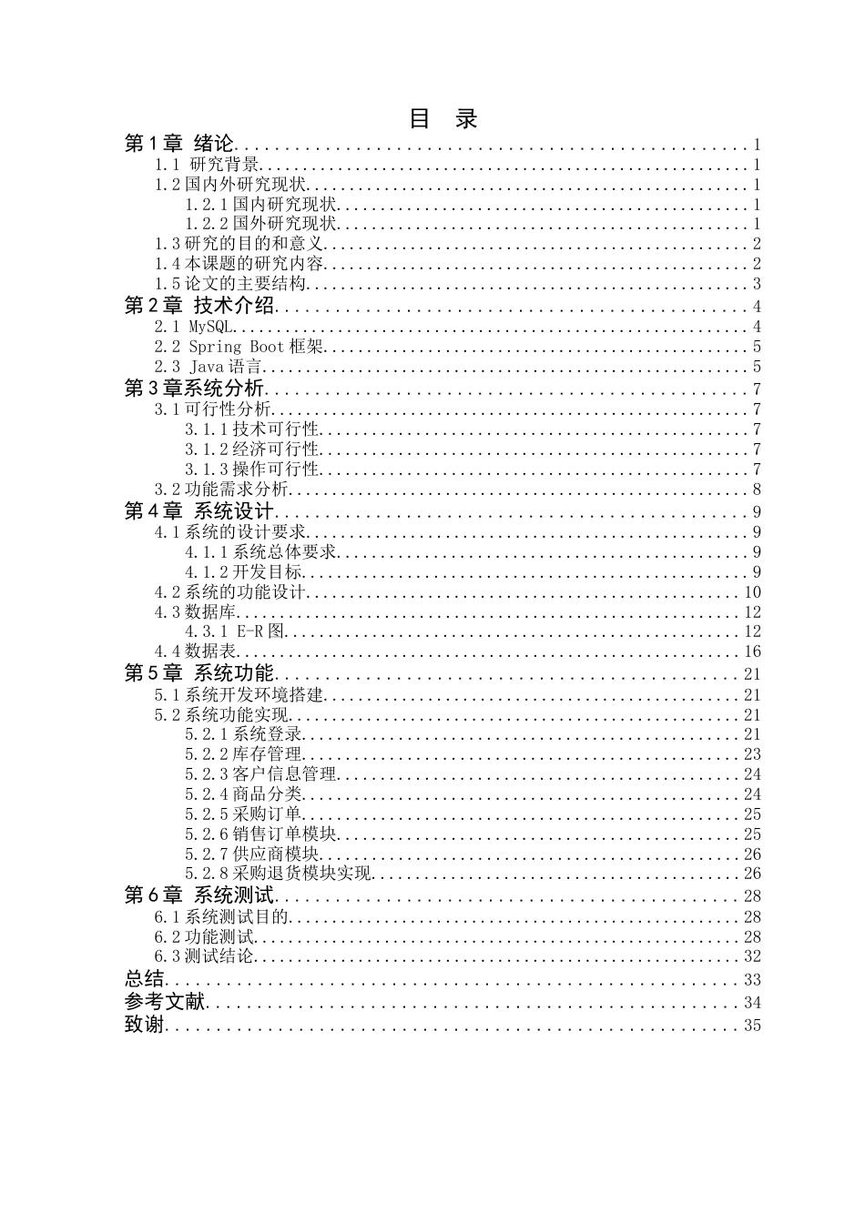 25年WP软件工程 仓储中心型仓库管理系统的设计与实现学院：信息技术学院定稿-约22481字符.doc_第3页
