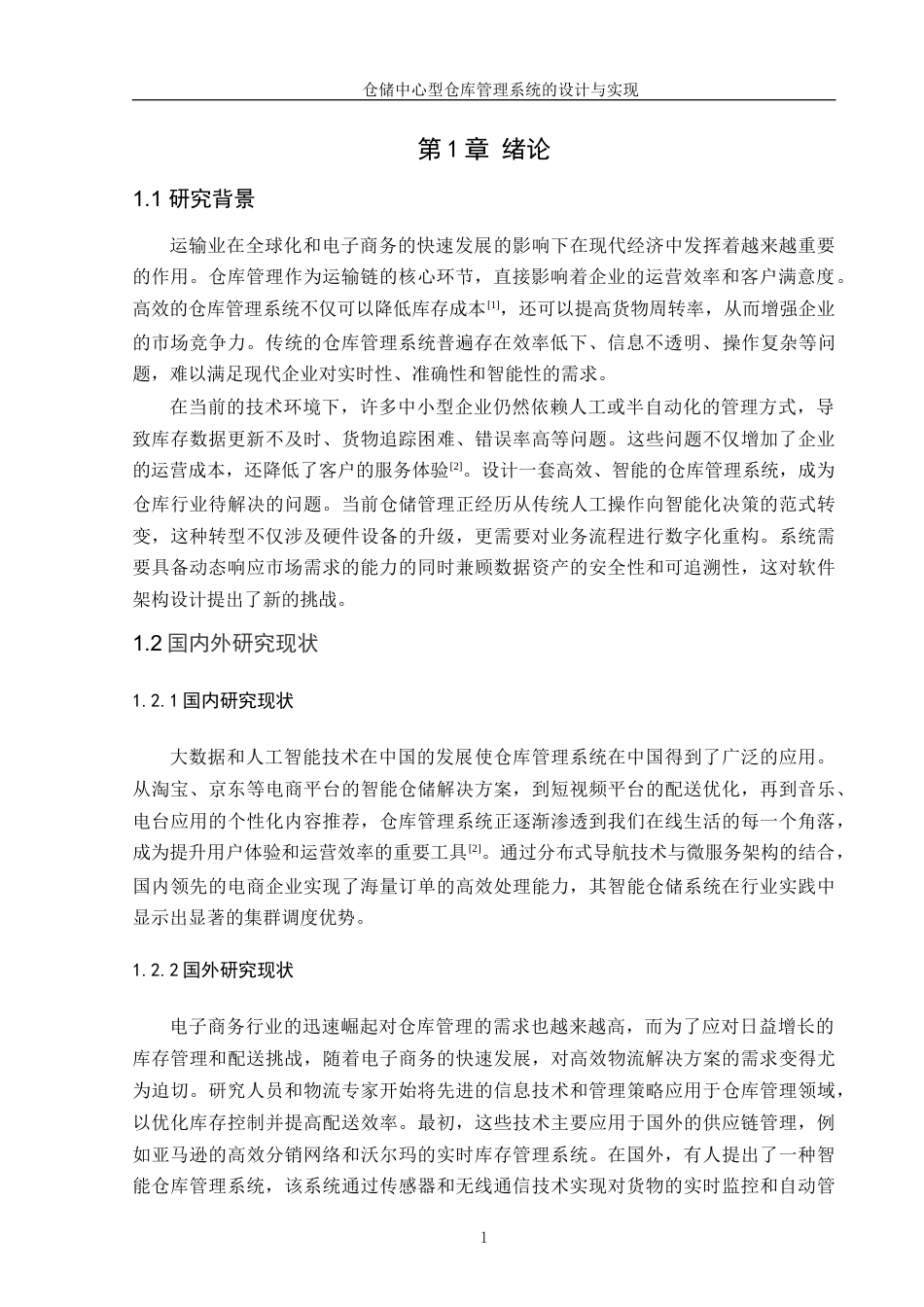 25年WP软件工程 仓储中心型仓库管理系统的设计与实现学院：信息技术学院定稿-约22481字符.doc_第4页