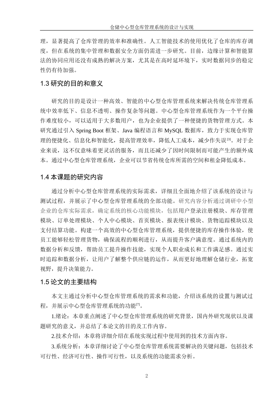 25年WP软件工程 仓储中心型仓库管理系统的设计与实现学院：信息技术学院定稿-约22481字符.doc_第5页