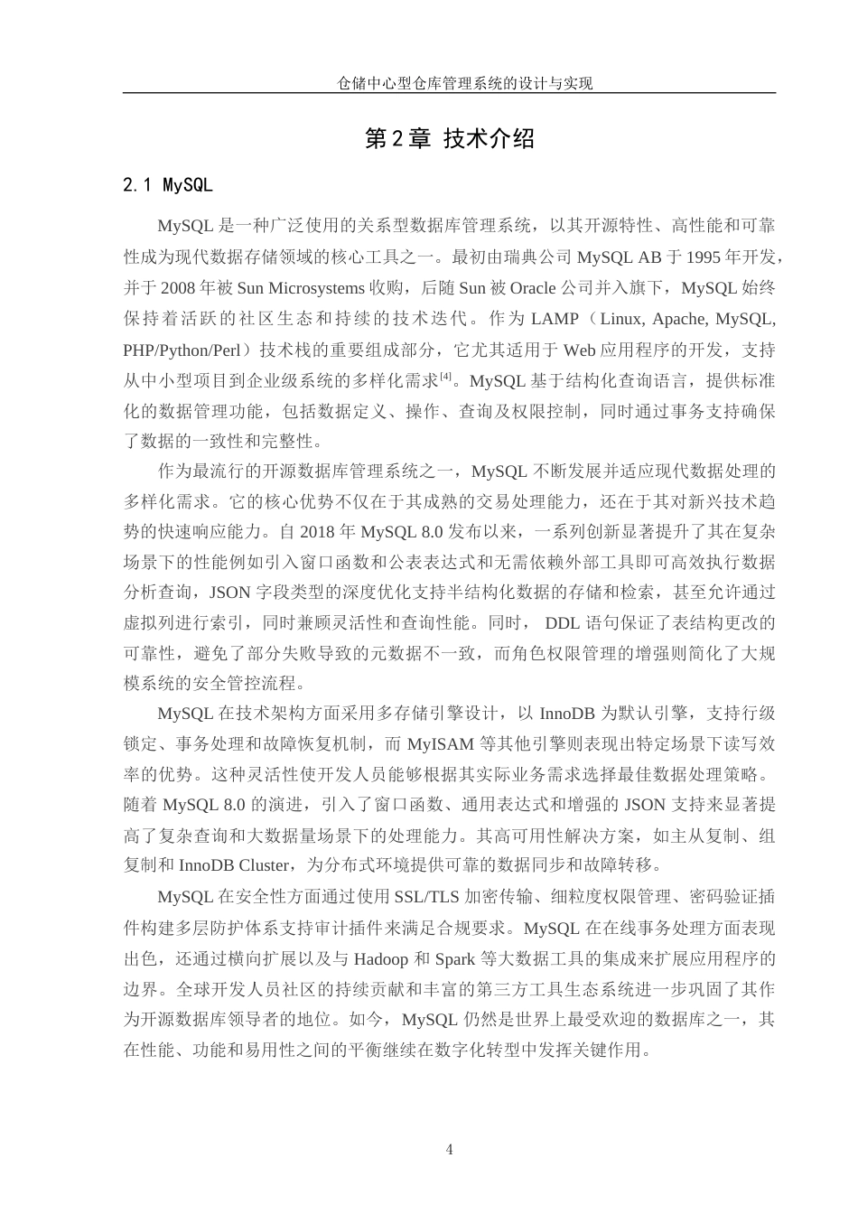 25年WP软件工程 仓储中心型仓库管理系统的设计与实现学院：信息技术学院定稿-约22481字符.doc_第7页