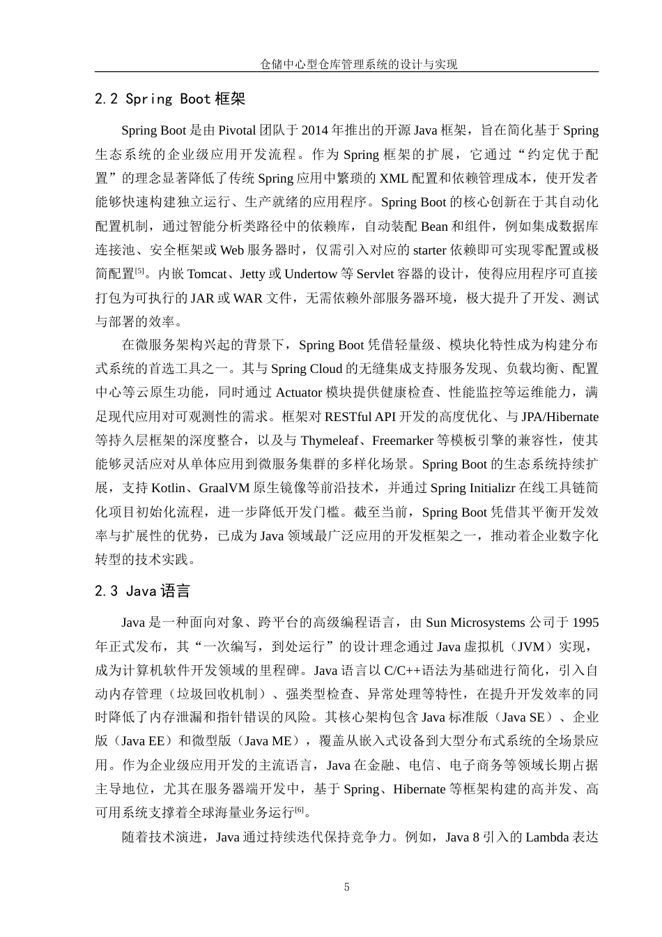 25年WP软件工程 仓储中心型仓库管理系统的设计与实现学院：信息技术学院定稿-约22481字符.doc_第8页