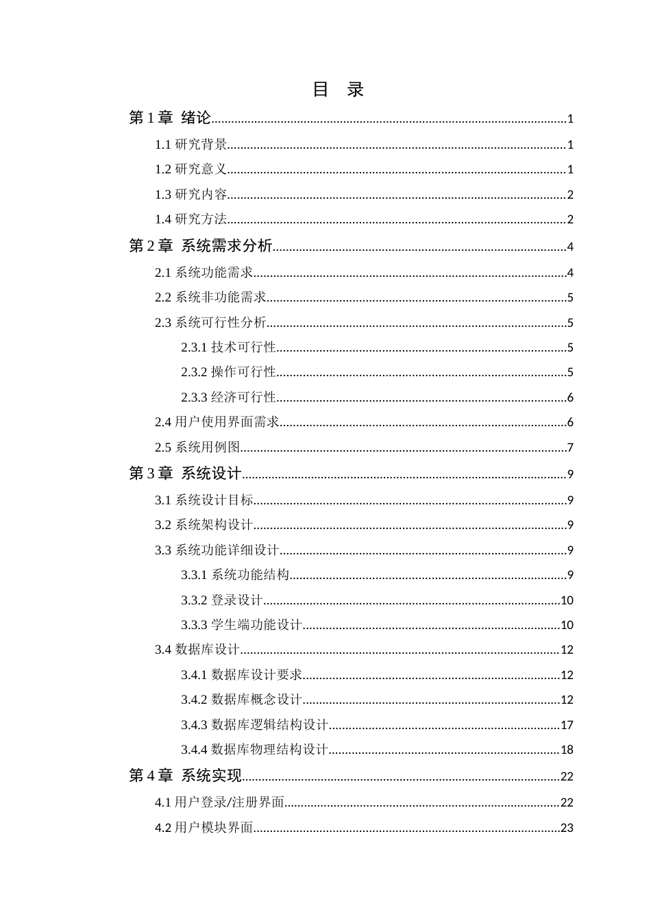 25年WP软件工程本科 未来教育大学勤工俭学系统的设计与实现学院：信息技术学院定稿 过AI-约22384字符.doc_第4页