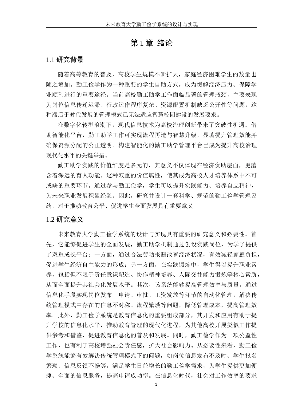 25年WP软件工程本科 未来教育大学勤工俭学系统的设计与实现学院：信息技术学院定稿 过AI-约22384字符.doc_第6页