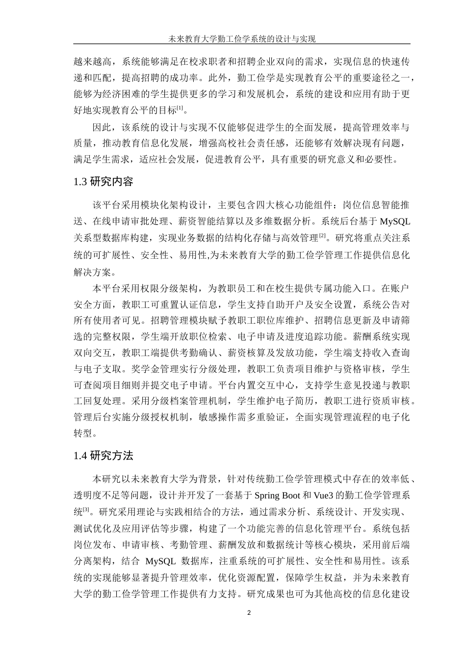 25年WP软件工程本科 未来教育大学勤工俭学系统的设计与实现学院：信息技术学院定稿 过AI-约22384字符.doc_第7页