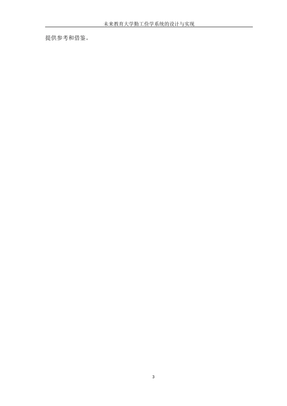 25年WP软件工程本科 未来教育大学勤工俭学系统的设计与实现学院：信息技术学院定稿 过AI-约22384字符.doc_第8页