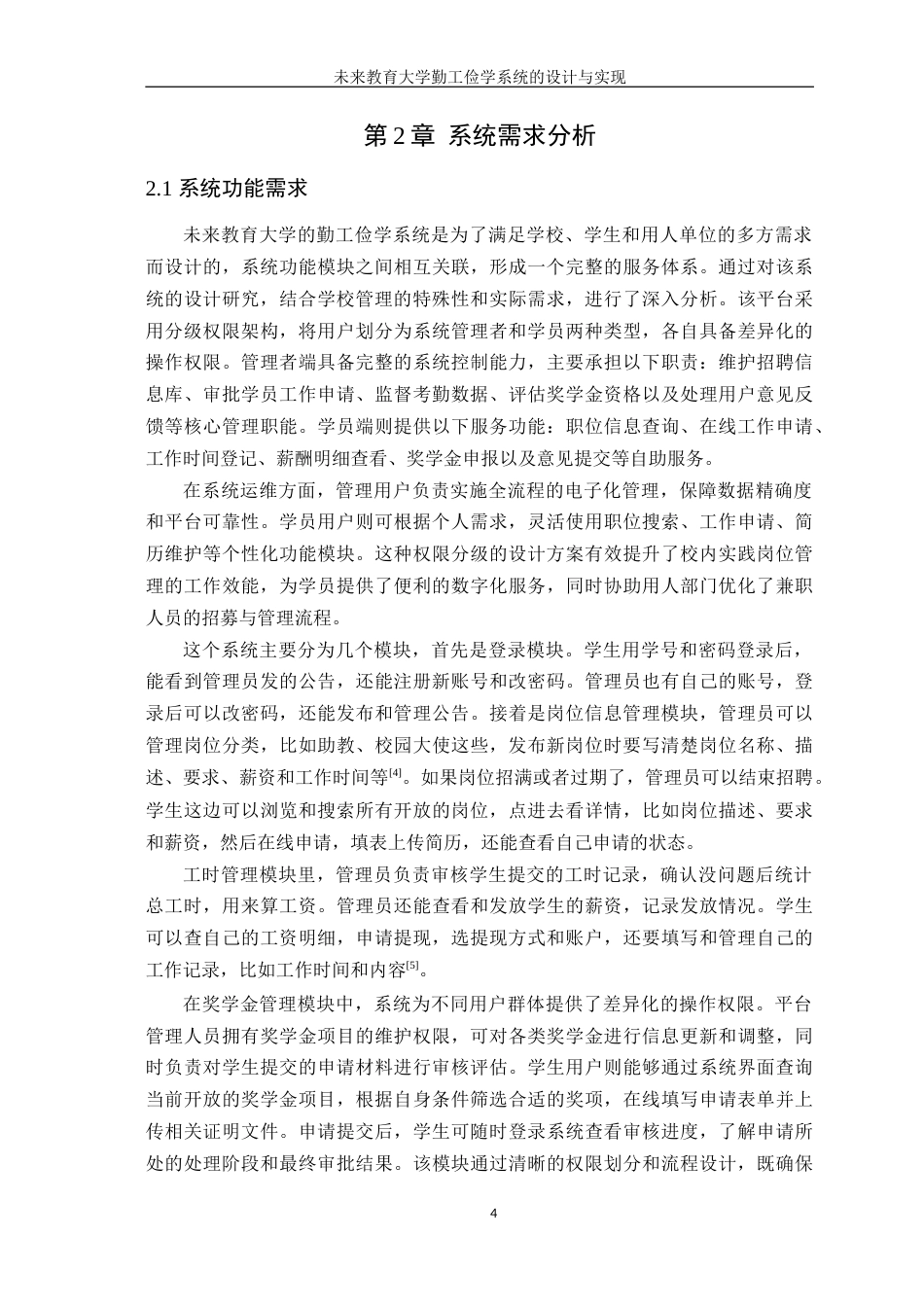 25年WP软件工程本科 未来教育大学勤工俭学系统的设计与实现学院：信息技术学院定稿 过AI-约22384字符.doc_第9页