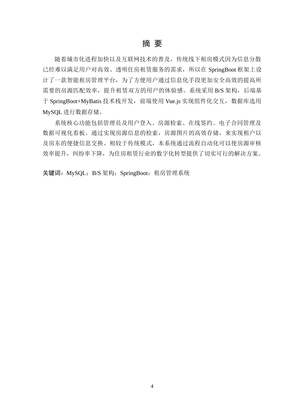 25年WP软件工程本科-安心租房平台的设计与实现定稿 过AI-约29210字符.doc_第2页