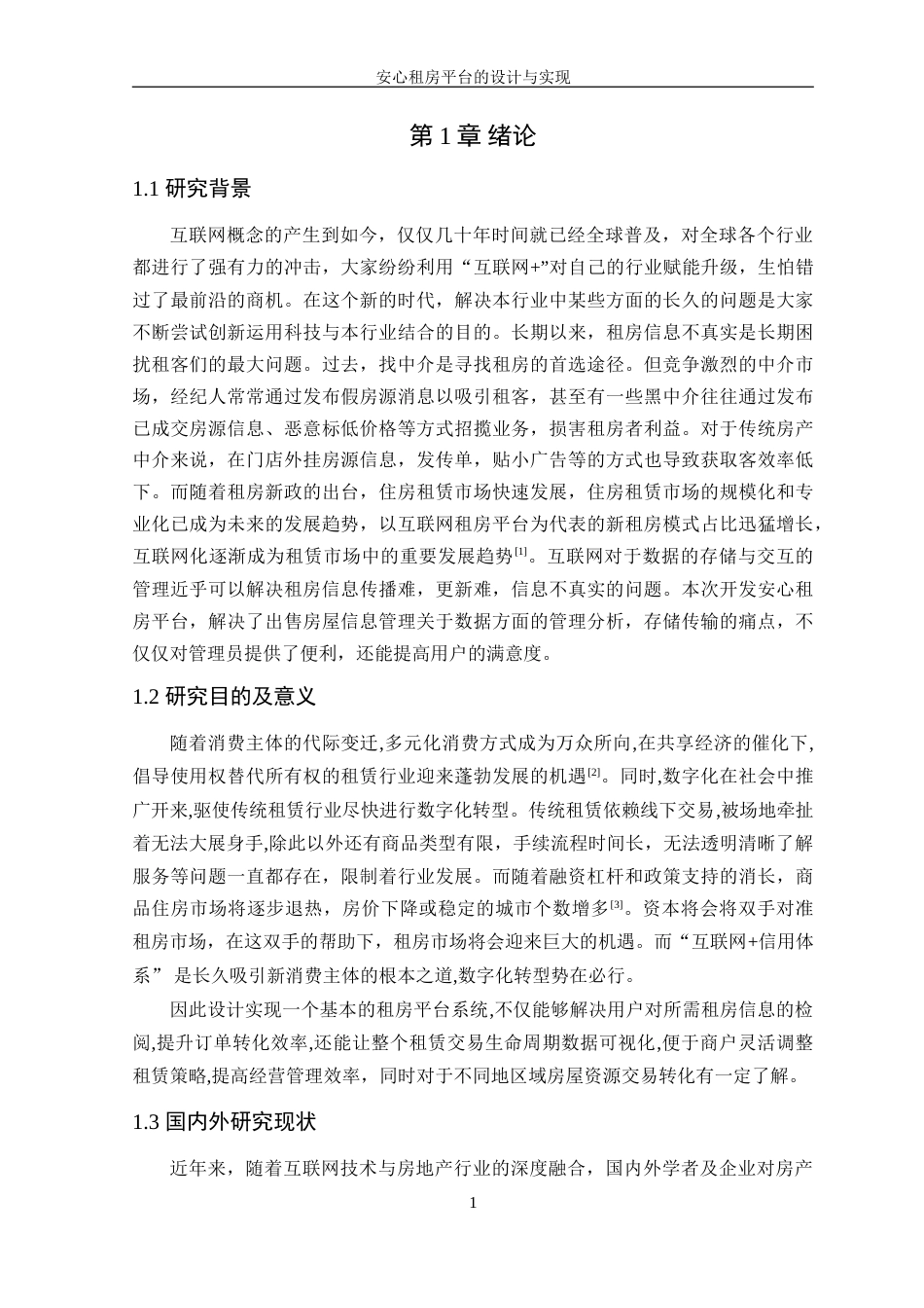 25年WP软件工程本科-安心租房平台的设计与实现定稿 过AI-约29210字符.doc_第7页