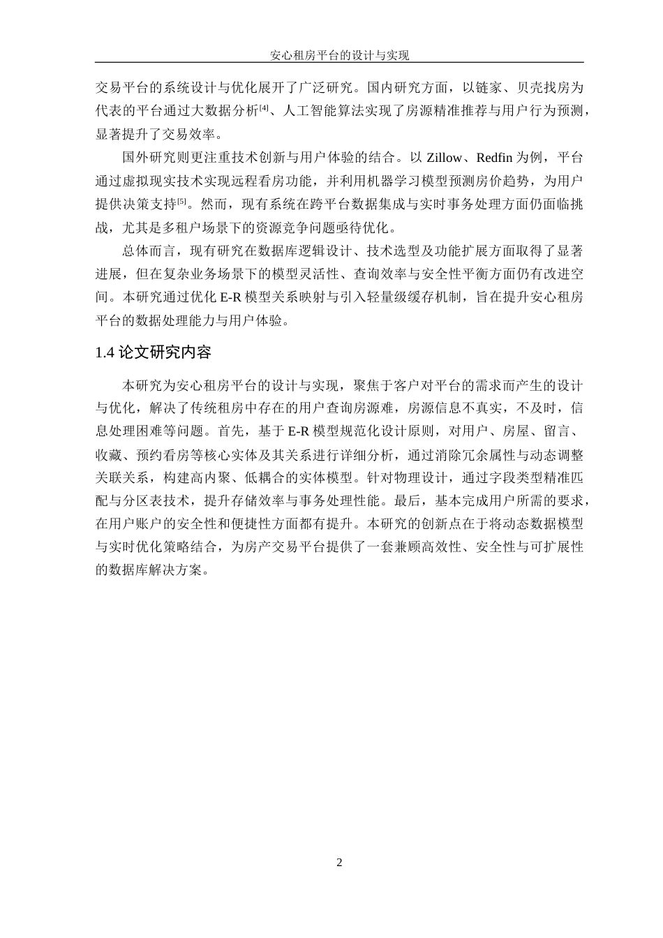 25年WP软件工程本科-安心租房平台的设计与实现定稿 过AI-约29210字符.doc_第8页