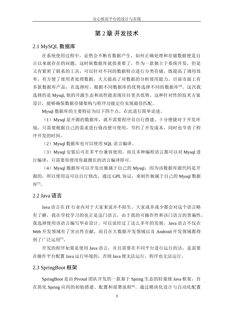 25年WP软件工程本科-安心租房平台的设计与实现定稿 过AI-约29210字符.doc_第9页