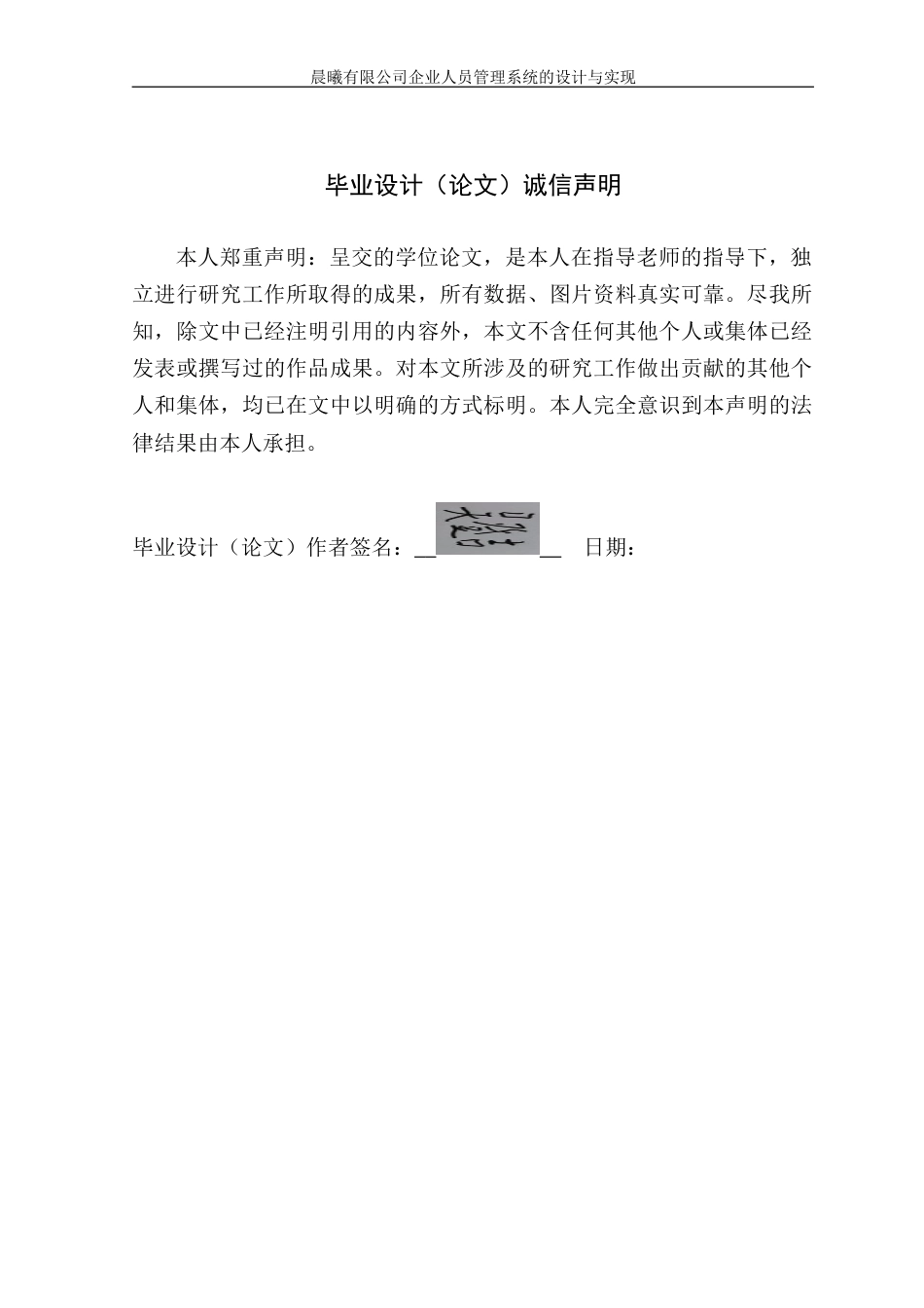 25年WP软件工程本科-晨曦有限公司企业人员管理系统的设计与实现定稿 过AI-约27661字符.doc_第1页