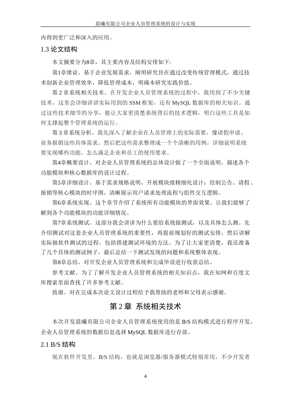 25年WP软件工程本科-晨曦有限公司企业人员管理系统的设计与实现定稿 过AI-约27661字符.doc_第10页