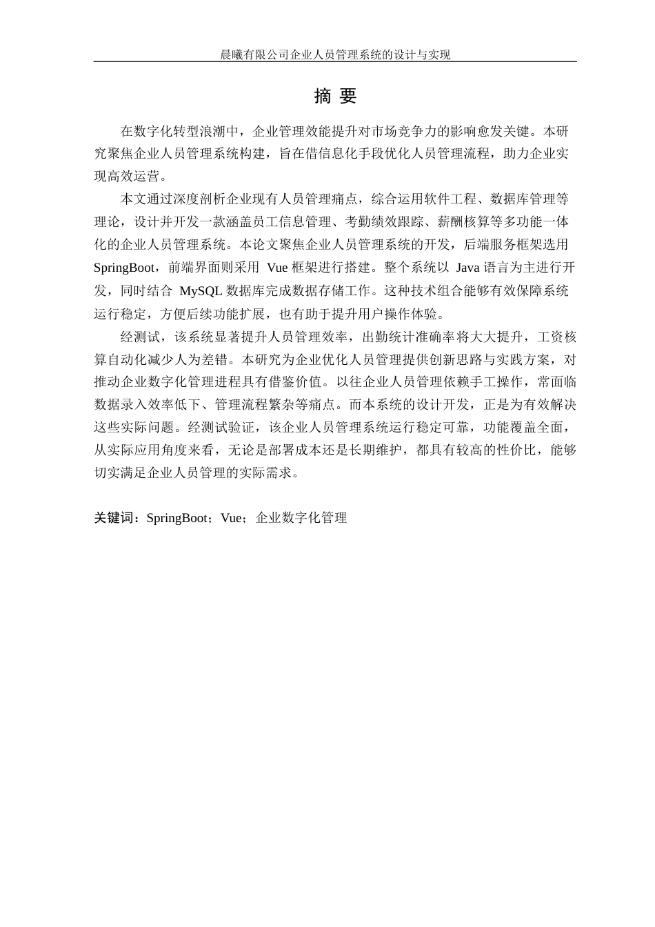 25年WP软件工程本科-晨曦有限公司企业人员管理系统的设计与实现定稿 过AI-约27661字符.doc_第2页