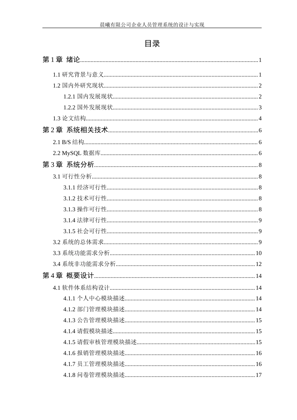 25年WP软件工程本科-晨曦有限公司企业人员管理系统的设计与实现定稿 过AI-约27661字符.doc_第4页
