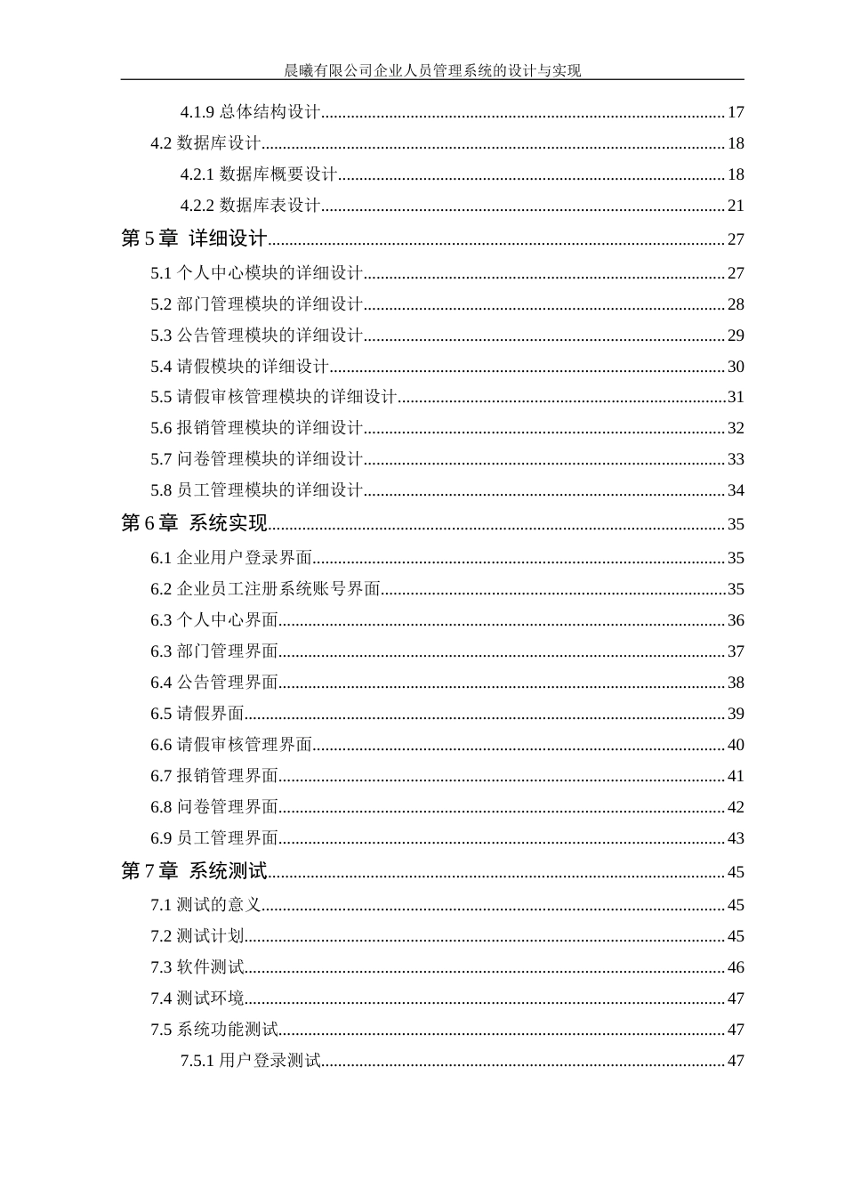 25年WP软件工程本科-晨曦有限公司企业人员管理系统的设计与实现定稿 过AI-约27661字符.doc_第5页