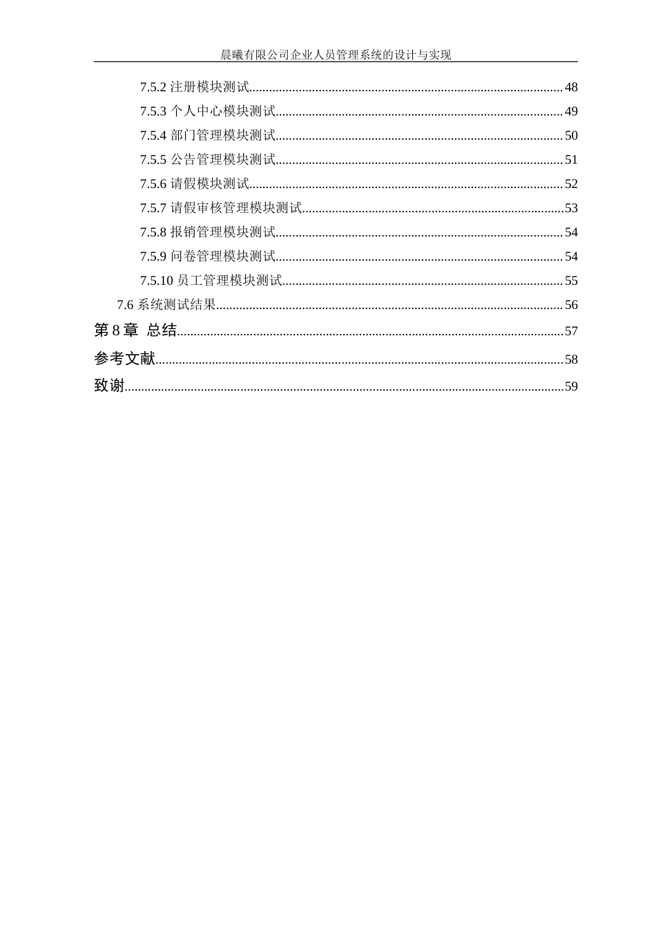 25年WP软件工程本科-晨曦有限公司企业人员管理系统的设计与实现定稿 过AI-约27661字符.doc_第6页