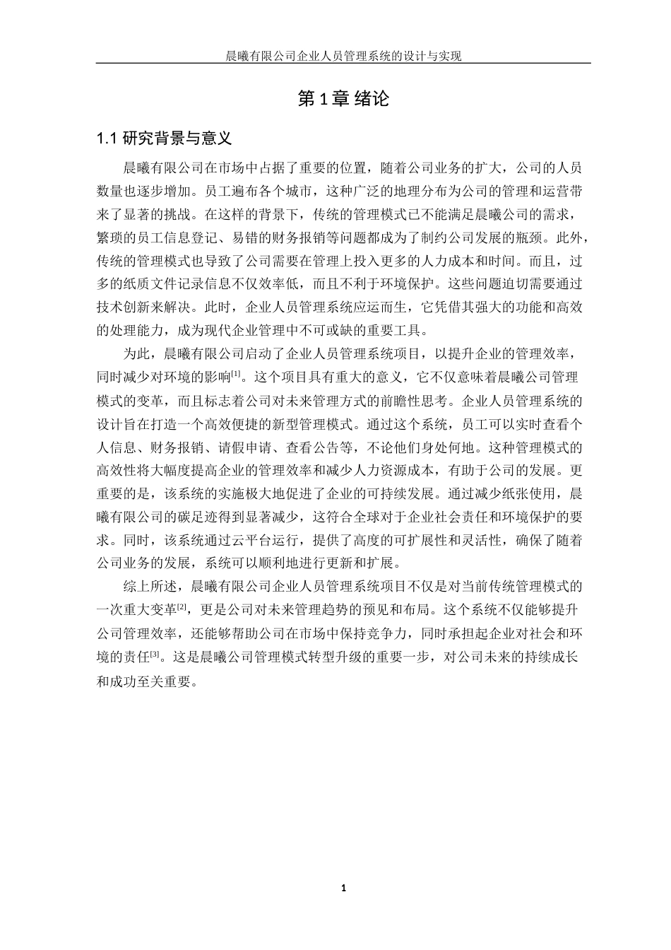 25年WP软件工程本科-晨曦有限公司企业人员管理系统的设计与实现定稿 过AI-约27661字符.doc_第7页