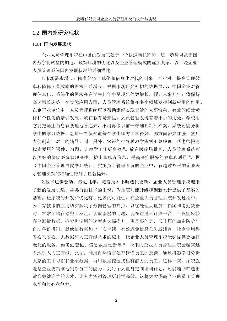 25年WP软件工程本科-晨曦有限公司企业人员管理系统的设计与实现定稿 过AI-约27661字符.doc_第8页