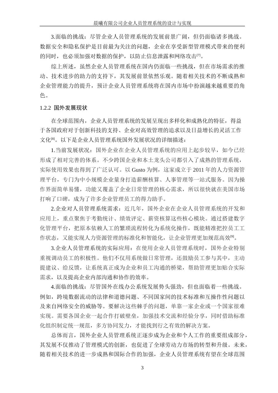 25年WP软件工程本科-晨曦有限公司企业人员管理系统的设计与实现定稿 过AI-约27661字符.doc_第9页