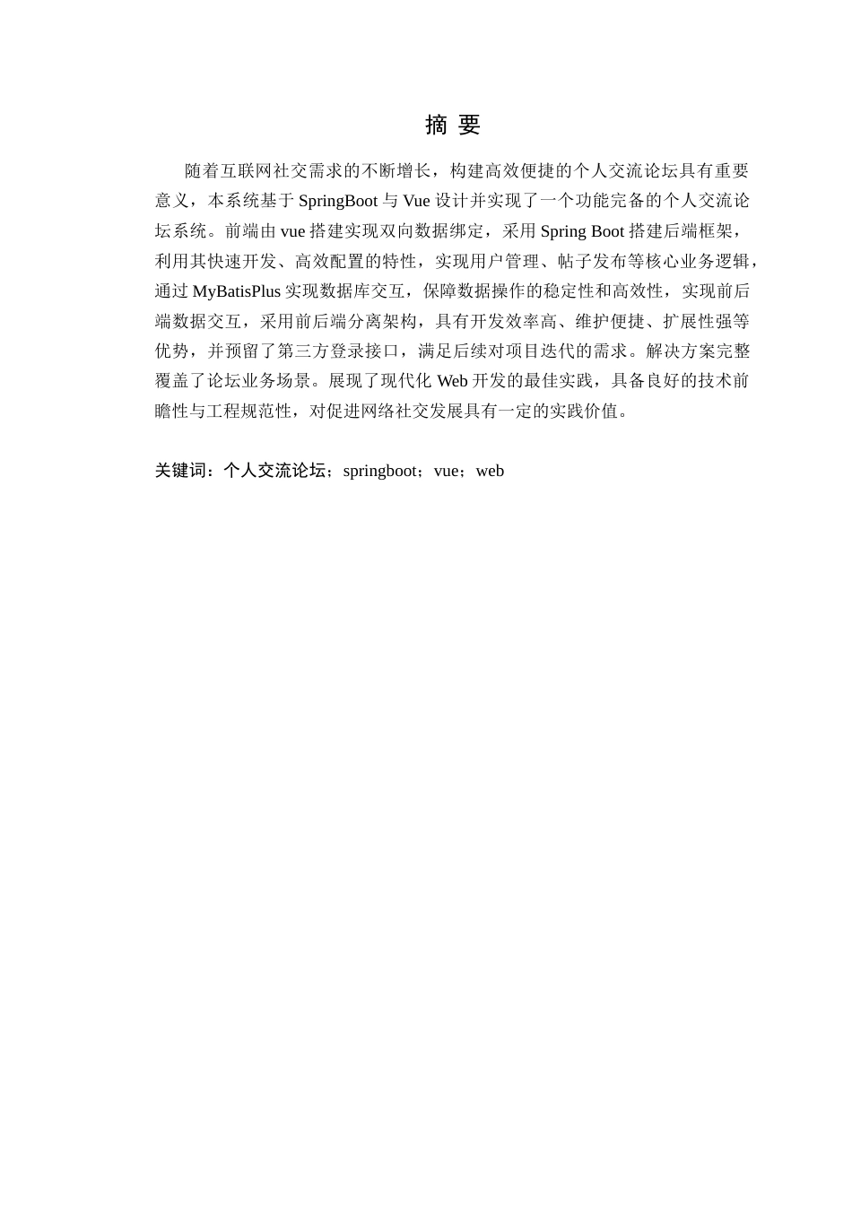 25年WP软件工程本科-个人交流论坛的设计与实现定稿 过AI-约21439字符.doc_第2页