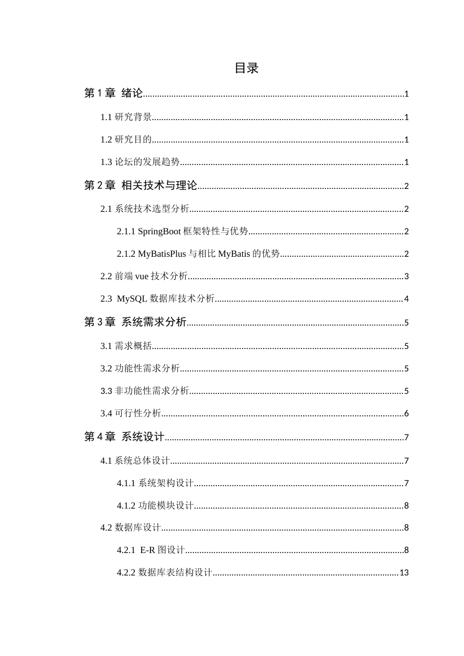 25年WP软件工程本科-个人交流论坛的设计与实现定稿 过AI-约21439字符.doc_第4页