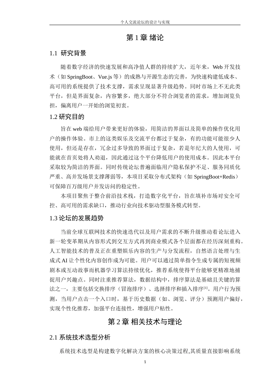 25年WP软件工程本科-个人交流论坛的设计与实现定稿 过AI-约21439字符.doc_第7页