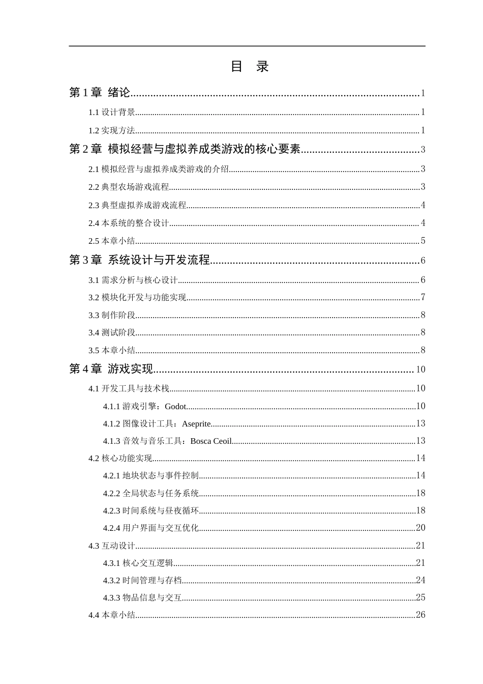 25年WP软件工程本科-互动式虚拟宠物养成系统的设计与实现定稿 过AI-约15413字符.docx_第4页