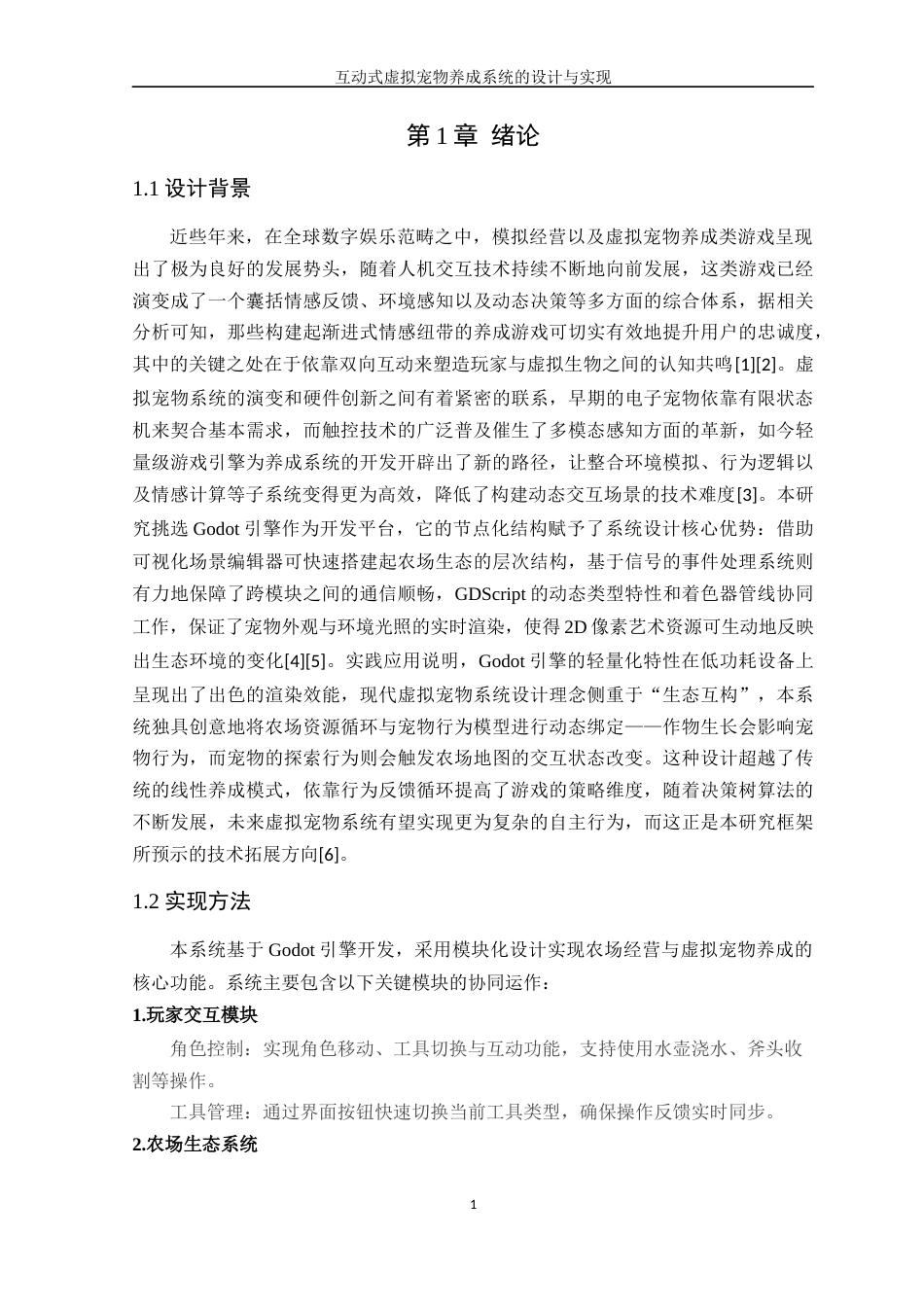 25年WP软件工程本科-互动式虚拟宠物养成系统的设计与实现定稿 过AI-约15413字符.docx_第6页