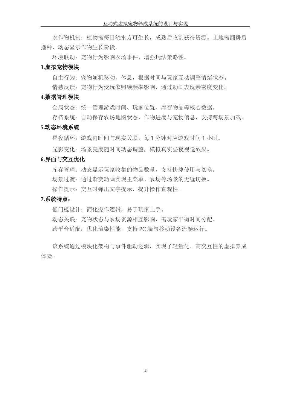 25年WP软件工程本科-互动式虚拟宠物养成系统的设计与实现定稿 过AI-约15413字符.docx_第7页