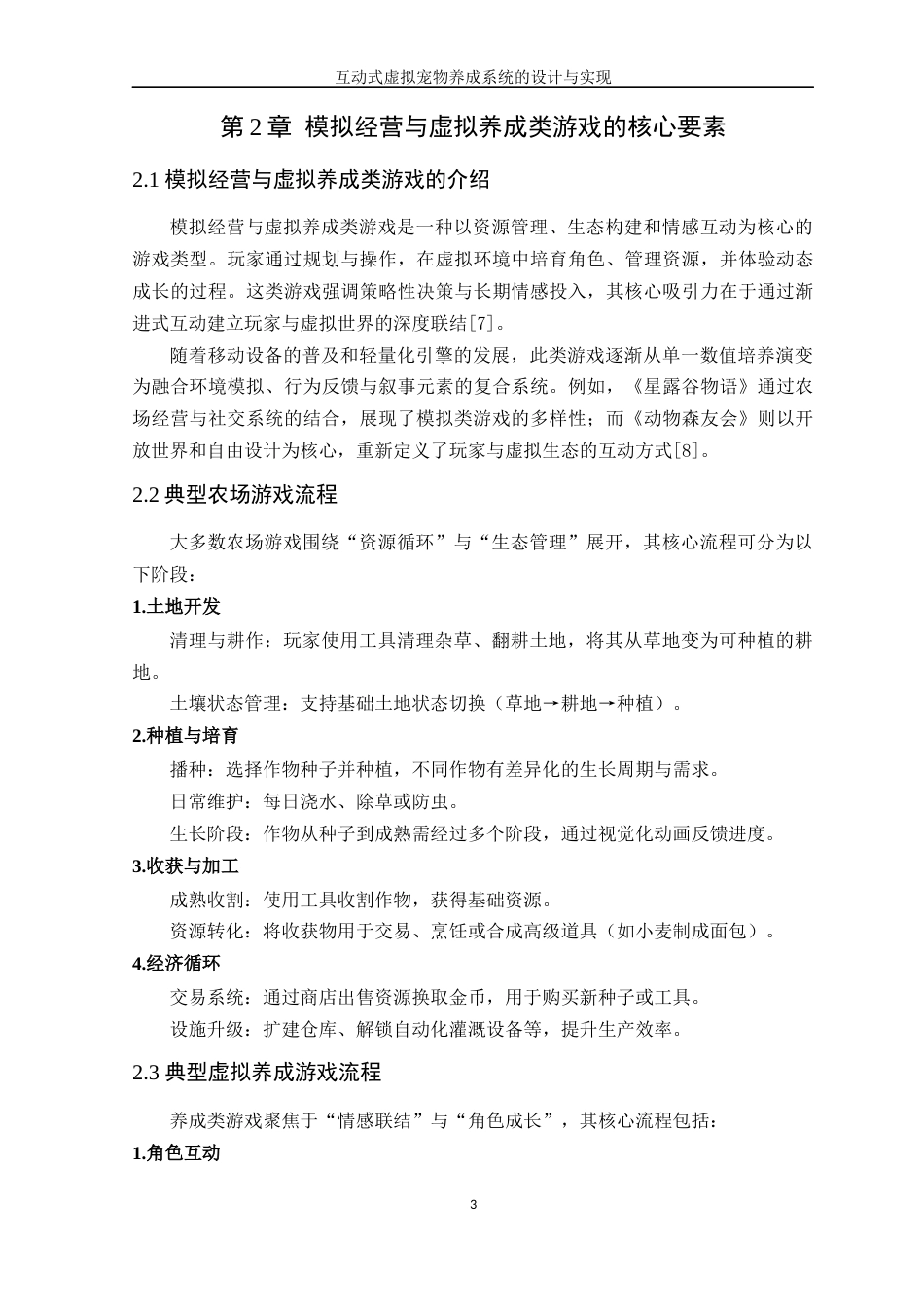 25年WP软件工程本科-互动式虚拟宠物养成系统的设计与实现定稿 过AI-约15413字符.docx_第8页