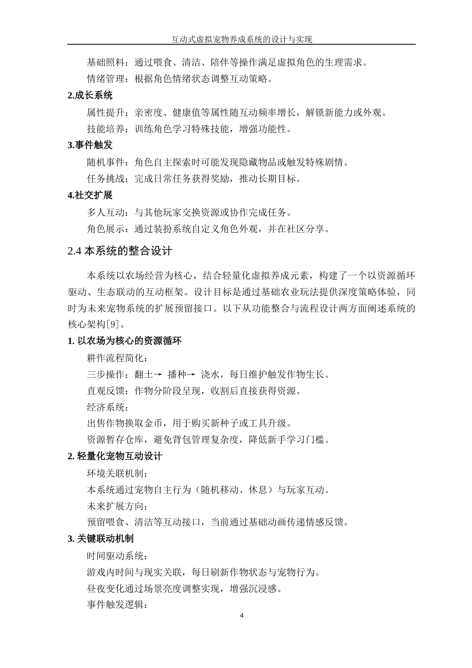 25年WP软件工程本科-互动式虚拟宠物养成系统的设计与实现定稿 过AI-约15413字符.docx_第9页