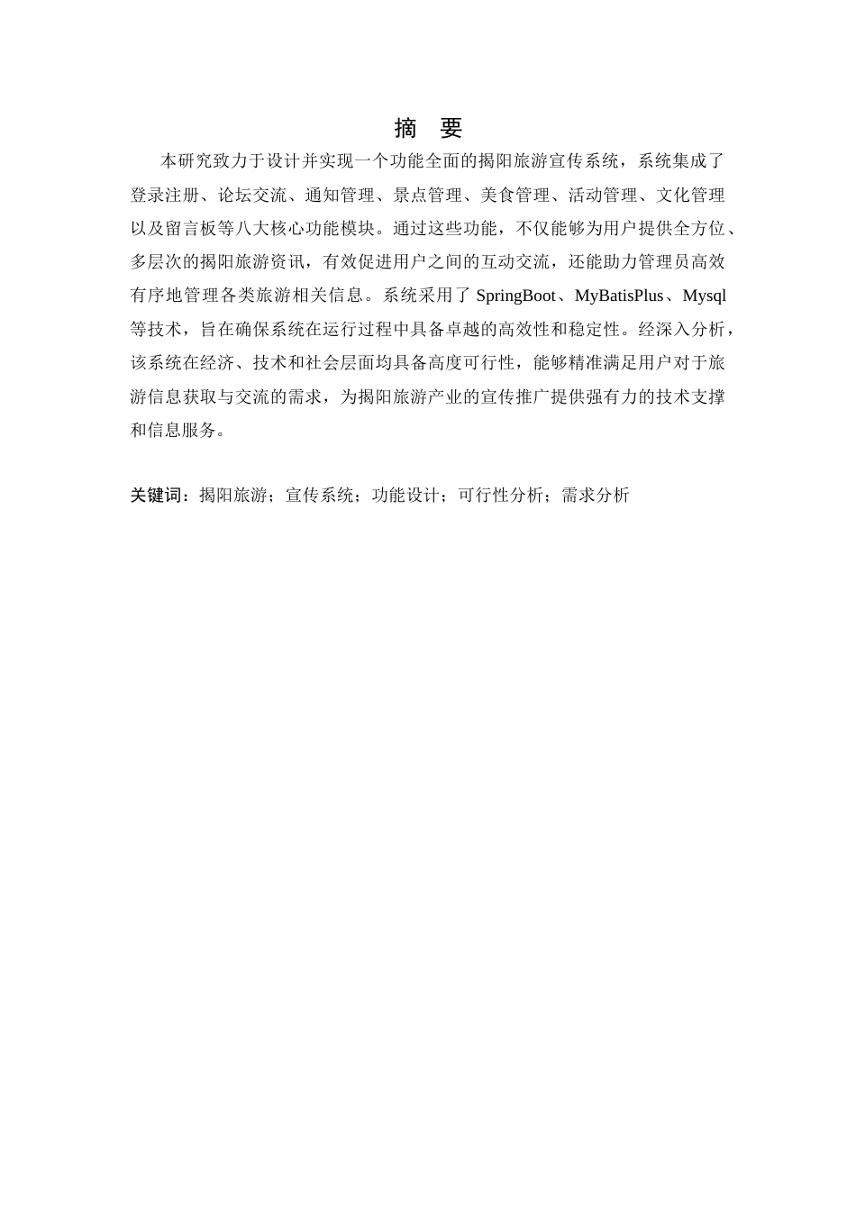 25年WP软件工程本科-揭阳旅游宣传系统的设计和实现定稿 过AI-约29332字符.doc_第2页