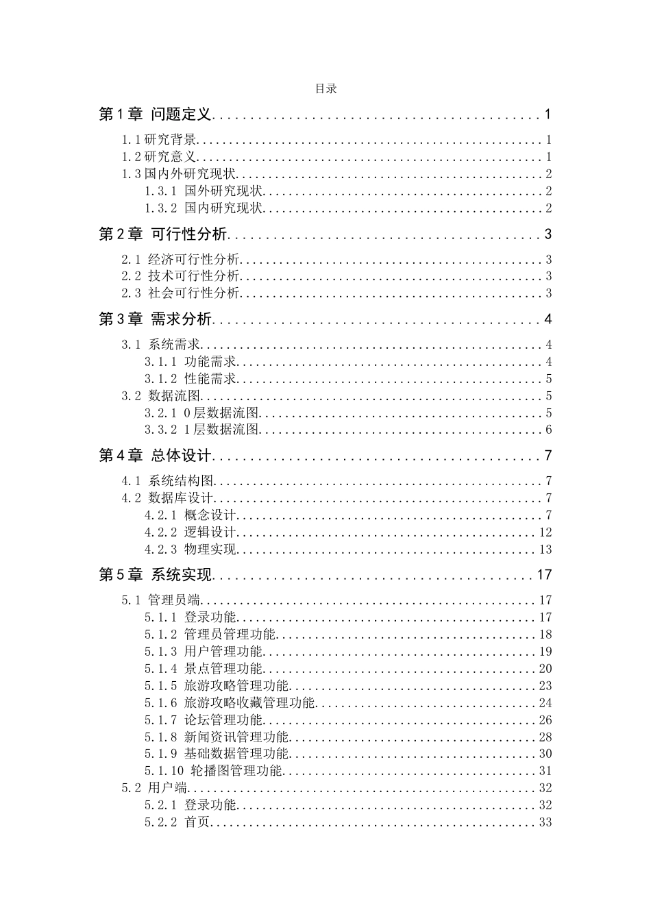 25年WP软件工程本科-揭阳旅游宣传系统的设计和实现定稿 过AI-约29332字符.doc_第4页