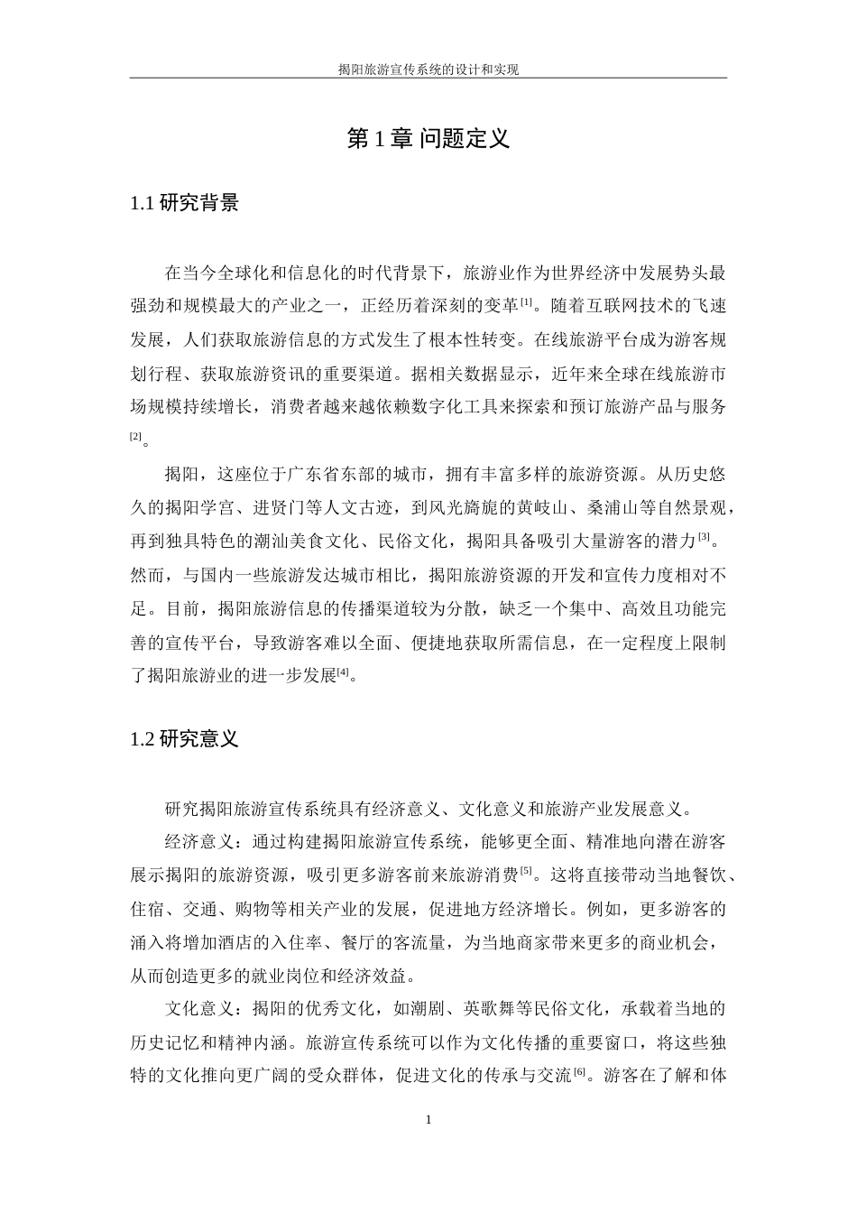 25年WP软件工程本科-揭阳旅游宣传系统的设计和实现定稿 过AI-约29332字符.doc_第6页