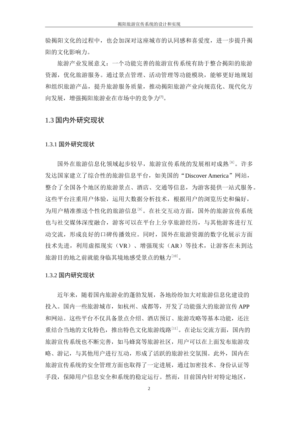 25年WP软件工程本科-揭阳旅游宣传系统的设计和实现定稿 过AI-约29332字符.doc_第7页