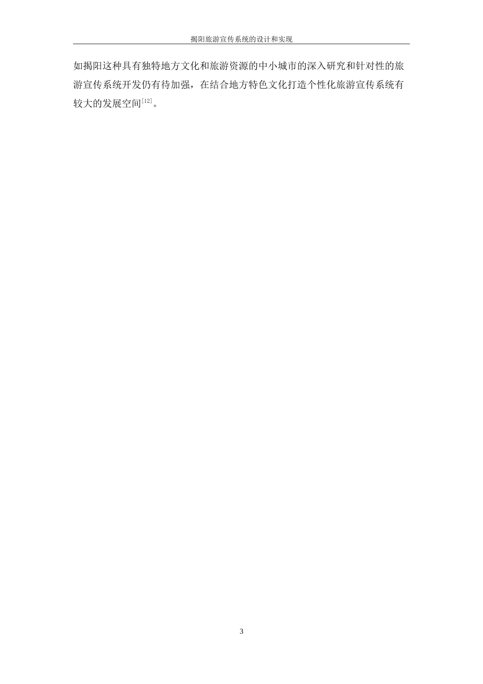 25年WP软件工程本科-揭阳旅游宣传系统的设计和实现定稿 过AI-约29332字符.doc_第8页